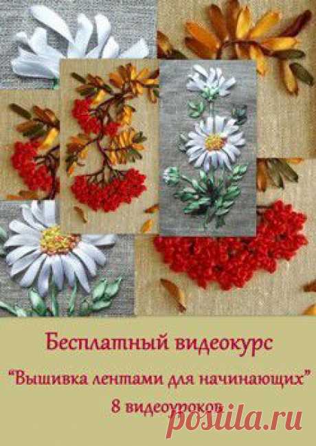 Вышивка лентами для начинающих - пошаговые уроки от Натальи Фроловой