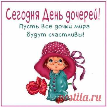 Открытки с Днём дочери 25 апреля
Варианты оформления открыток

Дизайн открыток может включать:

    Нежные пастельные тона