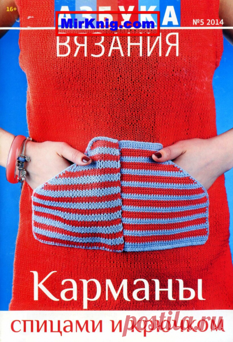 Карманы на вязаном изделии. Вязание спицами. Идеи и схемы.