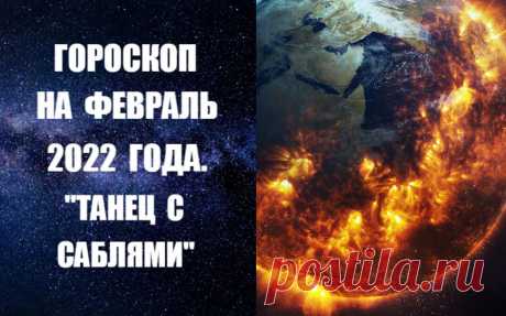 ГОРОСКОП НА ФЕВРАЛЬ 2022 ГОДА. Февраль 2022 года окажется логическим продолжением января. В этом месяце, как и в течение января, особо сильными и активными окажутся планеты Марс и Сатурн. Они будут истинными властителями месяца, образовывающими вокруг нас отрицательное поле. Необходимы терпение и сдержанность. Нельзя вступать в споры и конфликты.