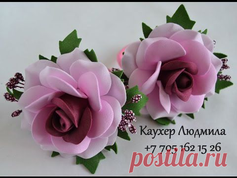 Цветы от Людмилы Каухер.Мастер класс.