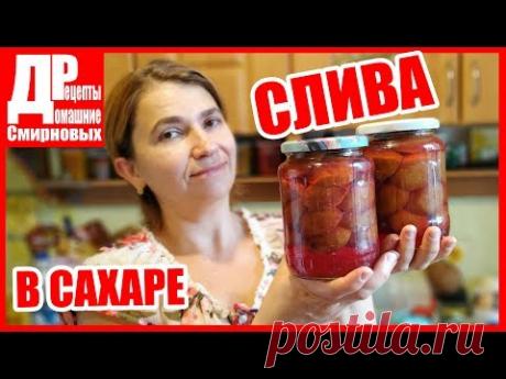 Сливы в собственном соку! Заготовки на зиму.