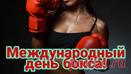 Всех боксеров и фанатов
Я сегодня поздравляю,
Каждым раундом красивым
Наслаждаться вам желаю.