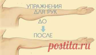 Как избавиться от дряблой кожи Ой, как порой такая мелочь может испортить все впечатление. Конечно, можно надеть длинный рукав и проблема решена, но нам-то нужно избавиться от нее, а не скрыть!
Избавиться от дряблой кожи на руках п...