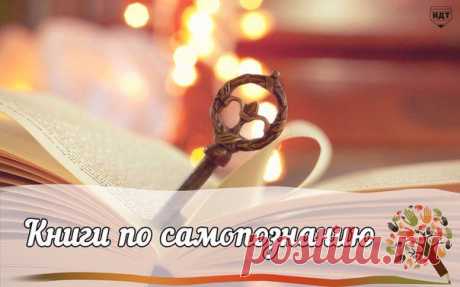 Книги по самопознанию