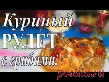 Куриный рулет с грибами в сметанном соусе.