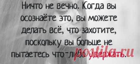 40 цитат, которые успокоят ваш разум, когда вы находитесь на распутье
Это рано или поздно происходит с каждым из нас. Мы больше узнаём о том, кем мы есть и как устроена жизнь, и тогда мы понимаем, что нам нужно меняться. Образ жизни, который мы ведём, нас больше не устраивает. Окружения и отношений, которые мы когда-то считали приемлемыми, больше не существует, или они перестали соответствовать нашим интересам. […]
Читай пост далее на сайте. Жми ⏫ссылку выше