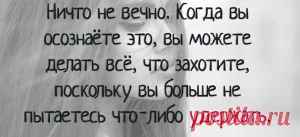 40 цитат, которые успокоят ваш разум, когда вы находитесь на распутье
Это рано или поздно происходит с каждым из нас. Мы больше узнаём о том, кем мы есть и как устроена жизнь, и тогда мы понимаем, что нам нужно меняться. Образ жизни, который мы ведём, нас больше не устраивает. Окружения и отношений, которые мы когда-то считали приемлемыми, больше не существует, или они перестали соответствовать нашим интересам. […]
Читай пост далее на сайте. Жми ⏫ссылку выше