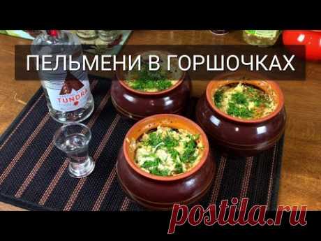 🥟 Пельмени в горшочке. В два раза вкуснее!