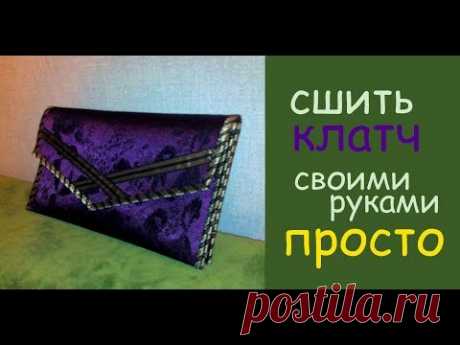 сумка клатч своими руками шьем дома легко и просто уроки шитья