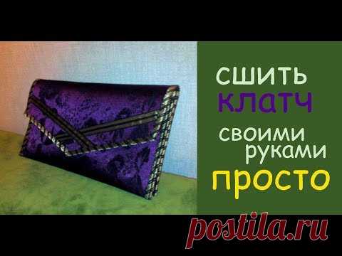 сумка клатч своими руками шьем дома легко и просто уроки шитья