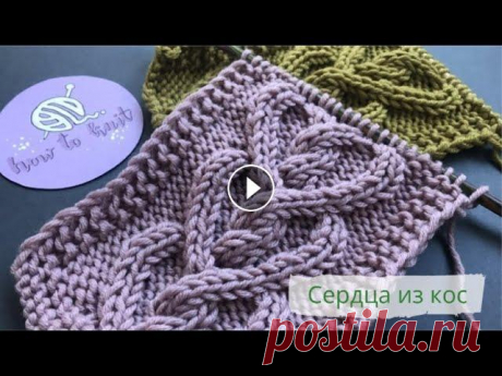Сердца из кос спицами/How to knit a cable shaped like a heart В этом видео я показываю, как вязать сердца из кос спицами. Необходимо набрать число петель, кратное 24+2 кромочные. В начале и конце всех рядов провя...