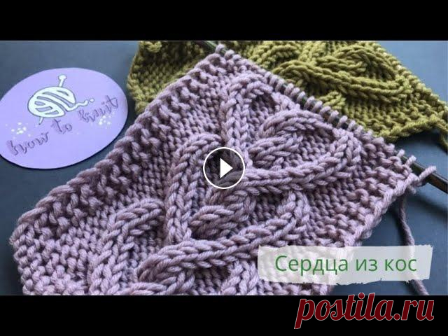 Сердца из кос спицами/How to knit a cable shaped like a heart В этом видео я показываю, как вязать сердца из кос спицами. Необходимо набрать число петель, кратное 24+2 кромочные. В начале и конце всех рядов провя...