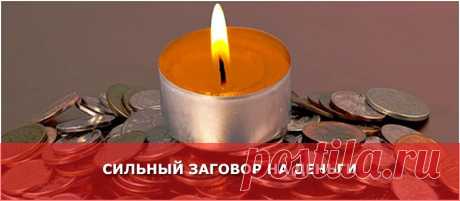 СИЛЬНЫЙ ЗАГОВОР НА ДЕНЬГИ - Женские Секреты