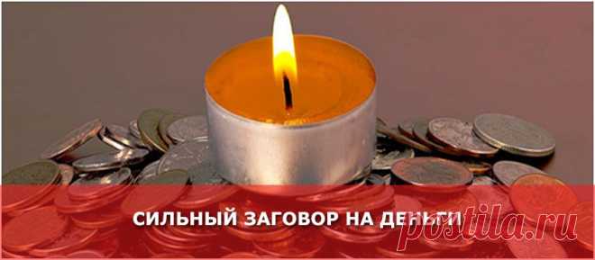 СИЛЬНЫЙ ЗАГОВОР НА ДЕНЬГИ - Женские Секреты