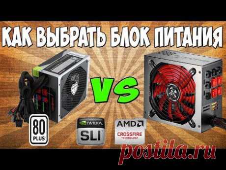 Как выбрать блок питания для компьютера - YouTube