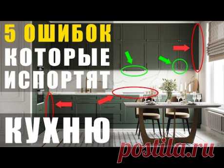 5 ОШИБОК, которые испортят КУХНЮ.