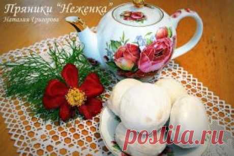 Пряники &quot;Неженка&quot;