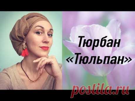МК тюрбана "Тюльпан" к 8 Марта :) Как повязать тюрбан к празднику. Beautiful turban tutorial