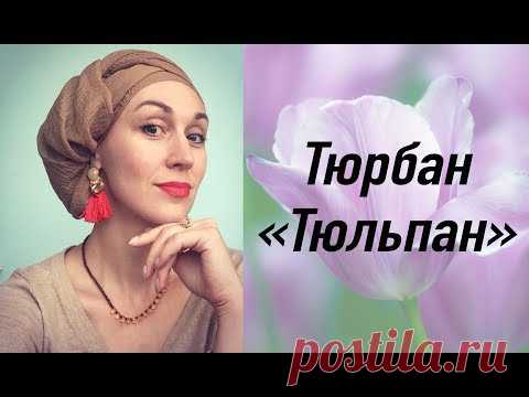 МК тюрбана 