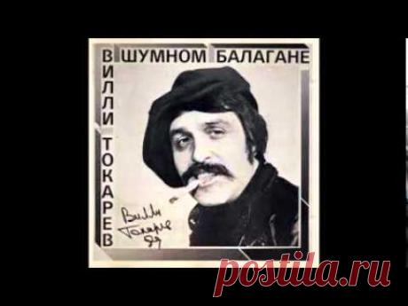 Villi Tokarev "Chubchik" / Вилли Токарев"Чубчик"