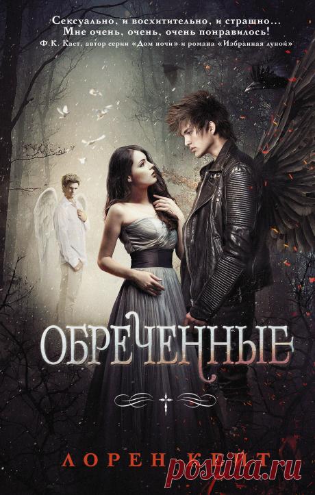 Обреченные - Лорен Кейт