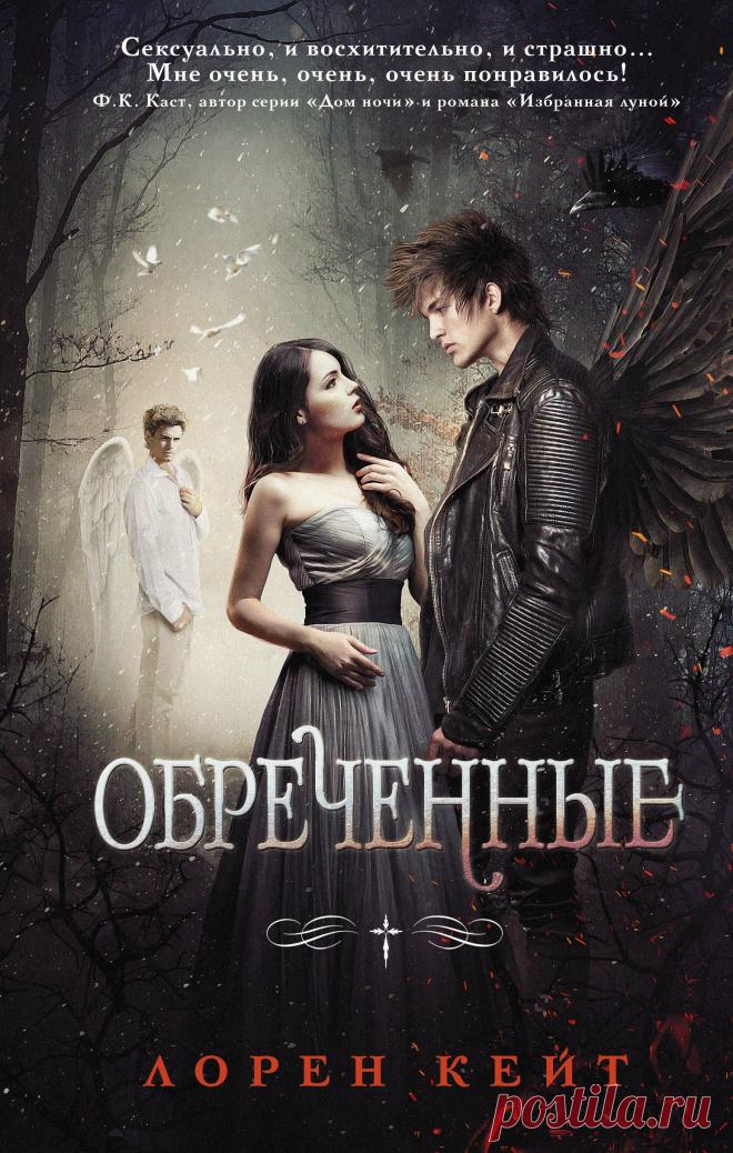 Обреченные - Лорен Кейт