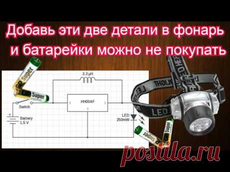 Модернизация фонарика в две детали. Для работы от  4 вольт до 1 вольта без потери яркости.