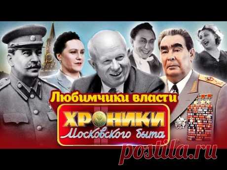 Фавориты советской власти. Хроники московского быта