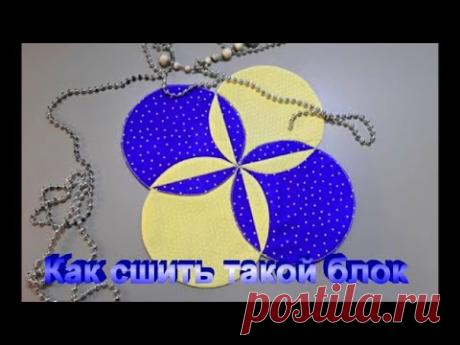 Мастер класс очень красивый швейный блок из которого можно создать много эффектных вещей! В этом мастер-классе покажу, как собрать такой необычный блок. Если сделать его в единственном варианте - это текстильная салфетка. Добавить ещё парочку - уж...