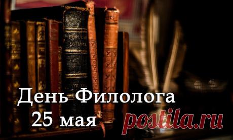 Поздравляю с Днём филолога. Хочу пожелать легко и красиво передавать свои познания в культуре народа с помощью занимательных уроков языка и увлекательных путешествий по страницам литературного творчества. Открытки на День филолога!