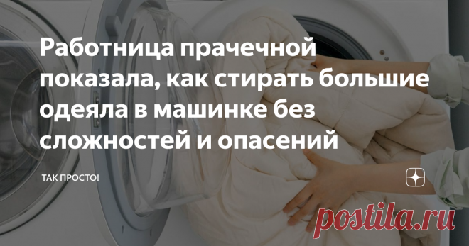 Работница прачечной показала, как стирать большие одеяла в машинке без сложностей и опасений Когда живешь не в жарких африканских странах, приходится иметь под боком большое одеяло. Оно согревает зимой и дарит ощущение тепла и уюта даже в самый заснеженный период. Помнишь то ощущение, когда так не хочется вылезать из берлоги под названием одеяло? Об этом приятно вспоминать летом. Но любая вещь требует ухода и содержания. Одеяло не исключение. И периодически его нужно стира...