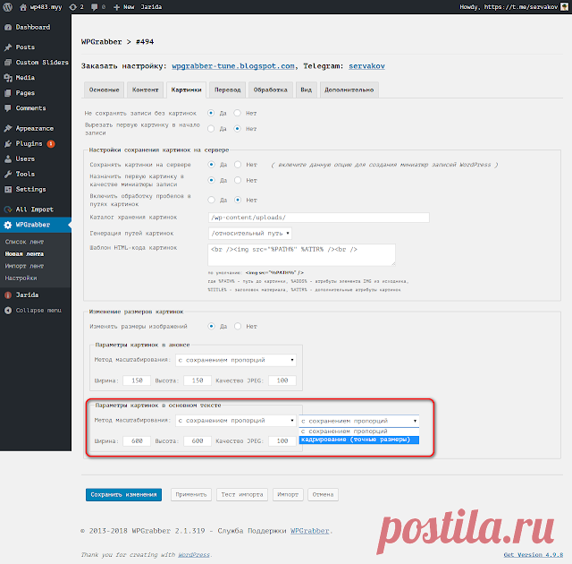 WPGrabber 2.1.319: Обновление плагина | WPGrabber - автопарсер для wordpress
