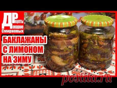 Баклажаны на зиму, жаренные с лимоном и зеленью! Заготовки на зиму.