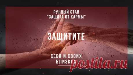 УНИКАЛЬНЫЙ РУННЫЙ СТАВ-ЗАЩИТА ОТ КАРМЫ УНИКАЛЬНЫЙ РУННЫЙ СТАВ-ЗАЩИТА ОТ КАРМЫ ----------------- Многие из вас знают, что такое карма и чувствовали неоднократно на себе её неприятное воздействие. Можно верить или не верить в существование кармы или спорить о её воздействии, и за что она нарабатывается, но она существует однозначно.…