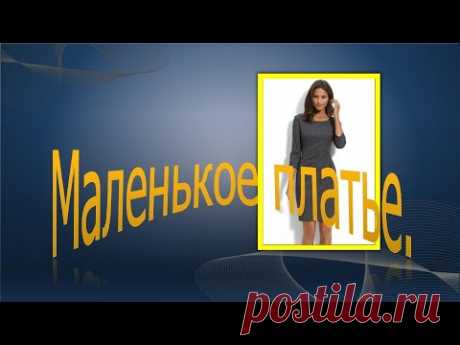Маленькое платье.Small dress.