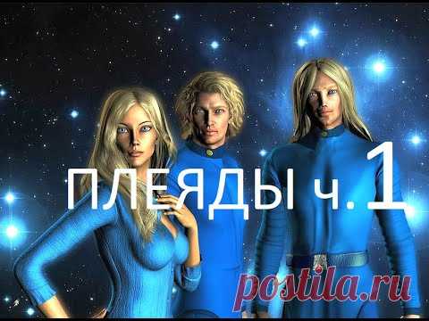 #56 Плеядианцы с планеты Футисса (представители Галактической Федерации Света) - Часть 1 - Представителями цивилизации Футисса из созвездия Плеяд, которые не входят в состав Межзвездного Союза, согласились ответить на вопросы на тему существующих разногласий на уровне галактики.
