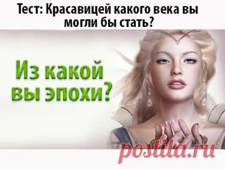 Из какой вы эпохи?