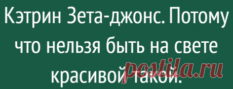 Кэтрин Зета-джонс. Потому что нельзя быть на свете красивой такой.
Приветствую вас, дорогие читатели в клубе Красоты и представляю очередную героиню рубрики «Потому что нельзя быть на свете красивой такой» У неё за спиной множество ролей, образов и, конечно же, завистниц. У неё известный супруг, а их брак является одним из самых продолжительных и стабильных в Голливуде. Встречайте, Кетрин Зета-Джонс. Майкл Дуглас и Кэтрин Зета-Джонс […]
Читай дальше на сайте. Жми подробнее ➡