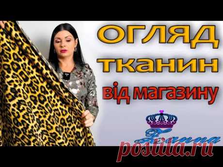 НЕЙМОВІРНІ тканини на зиму/осінь від магазину ЗАННА