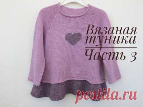 Вязаная туника для девочки// Часть 3// Вяжем узор &quot;Сердце&quot;
