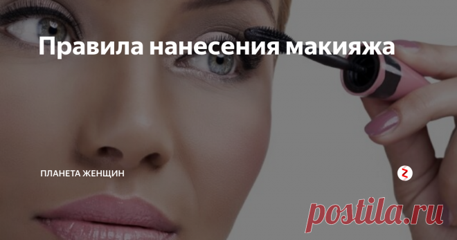 Правила нанесения макияжа Макияж – штука коварная - он может, как украсить девушку и дополнить ее гармоничный образ, так и прибавить возраста и испортить общее впечатление. А ведь с помощью нескольких взмахов кистью можно создать идеальное лицо, а правильное нанесение обеспечит «невидимый» эффект чистой кожи. И руководствуясь всего несколькими основными правилами нанесения макияжа, любая может создать профессиональный мейк