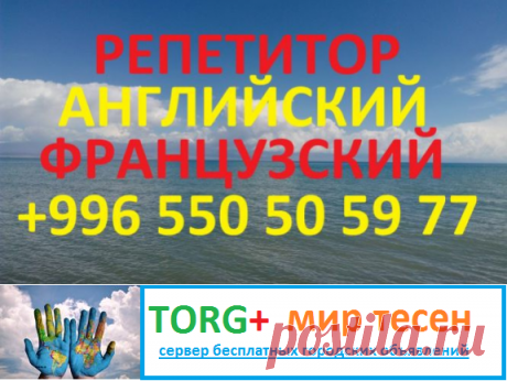 Учитель по английскому и французскому языкам в Бишкеке репетитор, преподаватель
