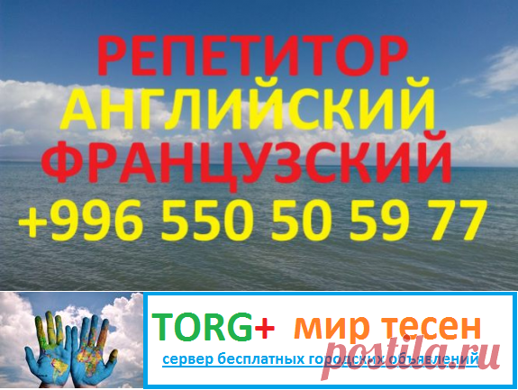 Учитель по английскому и французскому языкам в Бишкеке репетитор, преподаватель