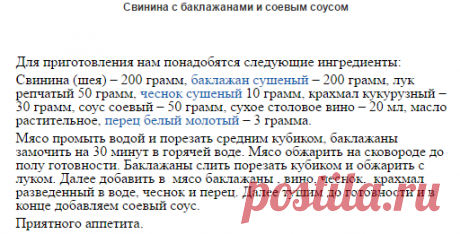 Свинина с баклажанами и соевым соусом