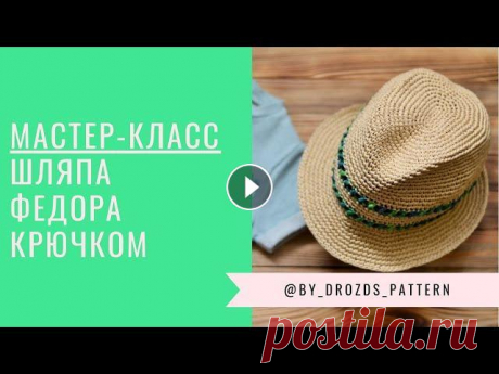 Шляпа Федора крючком. МАСТЕР-КЛАСС Всем привет! Ловите МК по шляпе Федора крючком. Начальные ряды ДОНЫШКА отсюда: но я вяжу больше рядов в плоском донышке. Видео по шляпке с ушками: Акт...