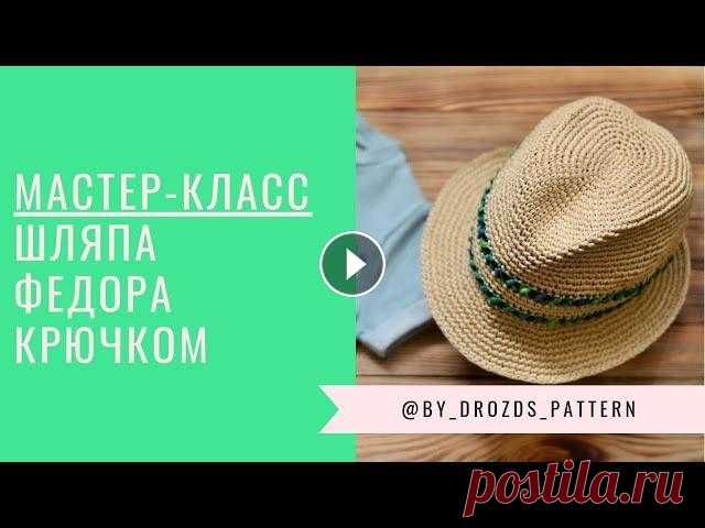 Шляпа Федора крючком. МАСТЕР-КЛАСС Всем привет! Ловите МК по шляпе Федора крючком. Начальные ряды ДОНЫШКА отсюда: но я вяжу больше рядов в плоском донышке. Видео по шляпке с ушками: Акт...
