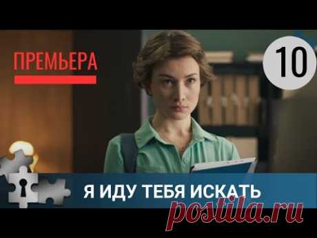 💯 ПРЕМЬЕРА! В САДОВОДСТВЕ УБИЛИ ПЕНСИОНЕРА | Я ИДУ ТЕБЯ ИСКАТЬ. 10 СЕЗОН | ДЕТЕКТИВ