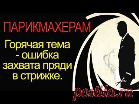 Горячая тема - захват пряди в стрижке.