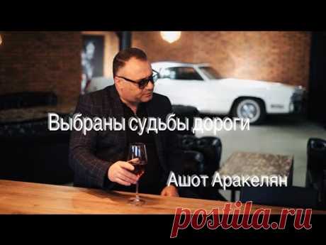 Ашот Аракелян-Выбраны судьбы дороги-2022NEW (Премьера)